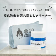 ジュエリークリーナー ジュエルスター 20g 金・プラチナ 磨き ジュエリー クリーナー 液体 ネックレス 洗…