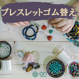 【初夏の修理祭り】【800円→560円】【お直し リペア リメイク ブレスレット　ゴム替え 天然石 水晶 パワーストーン 宝石 アクセサリー 修理 ジュエリー リメイク 加工 配送セットあり お急ぎ加工 お預かり 安心 冠婚葬祭 お祝い 発表会 クリスマス 】