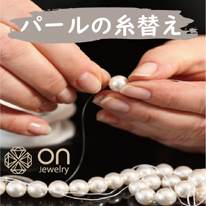 楽天市場 Onjewelryリペア ネックレス 糸替え ワイヤー 交換 配送セット 真珠 天然石 糸替え 紐 1連 2連 ロング ネックレス ブレスレット 修理 直し お直し ジュエリー アクセサリー お急ぎ加工 水晶 天然石 黒真珠 グレー 珠足し 外し 長さ調整 就職 冠婚葬祭 黒 白