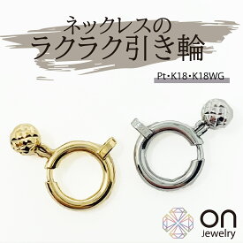 【新品パーツ】K18 K18WG Pt850 ラクラク引き輪 引き輪 7mm&5mm 1個 アレルギー対応 留め金具 アクセサリーパーツ ジュエリーパーツネックレスのラクラク引き輪】