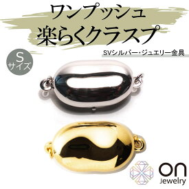 【新品パーツ】クラスプ シルバー シルバー金メッキ 留め具 パーツ 接続パーツ ハンドメイド クラスプ 留め金 ビーンズ パールの糸替え用 ネックレス ブレスレット ジュエリー 送料無料