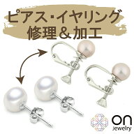 【Onリペア】 ピアス 修理 イヤリング 修理 ジュエリー 修理 ピアス イヤリング パール ピアス 直し アク…