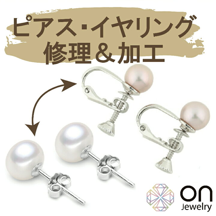 楽天市場】【Onリペア】 ピアス 修理 イヤリング 修理 ジュエリー 修理 