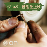 【Onリペア】ジュエリー 新品 仕上げ 磨き 型直し 指輪 ネックレス クリーニング メッキ 修理 お直し ジ…