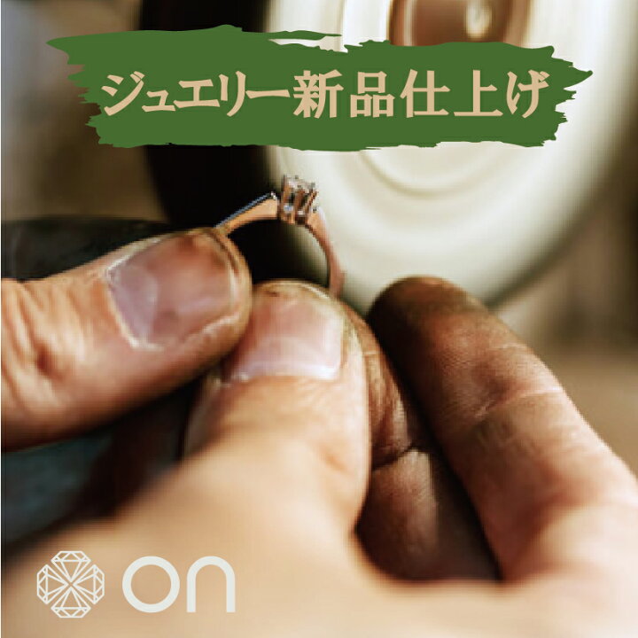 楽天市場】【Onリペア】ジュエリー 新品 仕上げ 磨き 型直し 指輪 