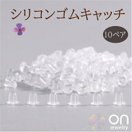 シリコン ピアス キャッチ 10ぺア（20個）日本製　金属アレルギー ジュエリー アクセサリー 可愛い 安心 …