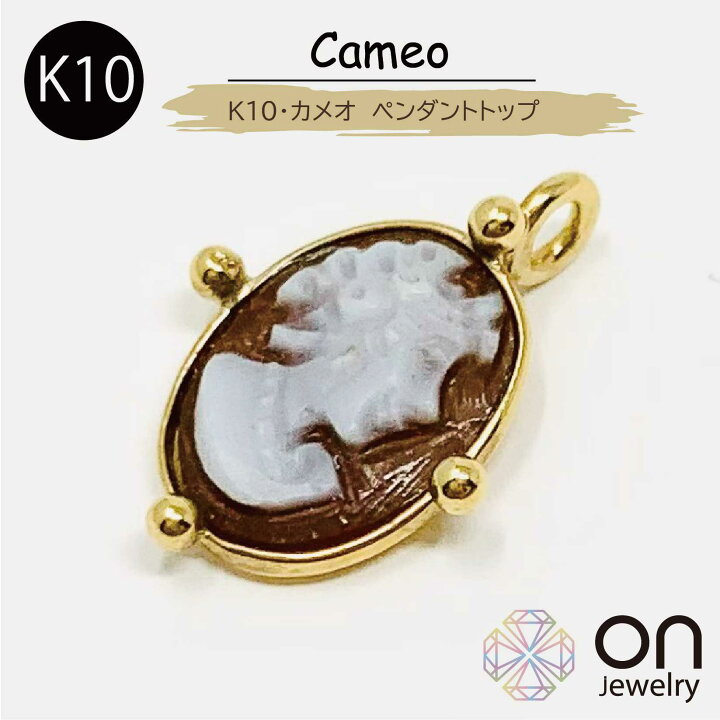 楽天市場】【新品トップ】K10 10金 ミニカメオ ペンダントトップ 