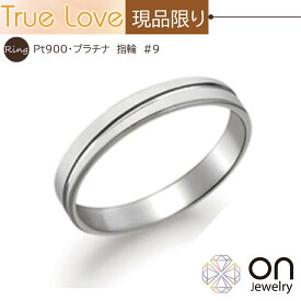 【SALE】【現品限りのため特別価格】True Love P272プラチナ900 リング 9号 刻印 サイズ直しOK 結婚指輪 マリッジリング ペアリング シンプルリング 平打 マット加工　普段使い