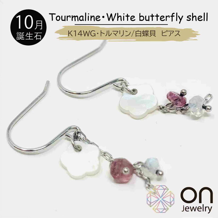 楽天市場】【新品ピアス】K14 WG ピンクトルマリン 白蝶貝 花柄 フック 