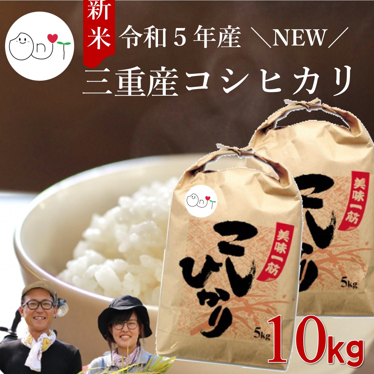 三重県産 コシヒカリ 10kg(5kg×2) 送料無料 新米 [玄米 7分づき 5分