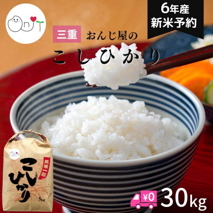楽天市場】【完売】令和6年 新米 三重県産 コシヒカリ 30kg 送料無料 