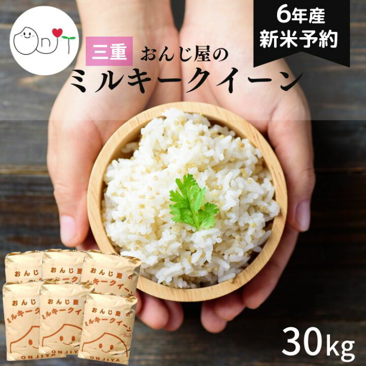 楽天市場】【完売】令和6年産 新米 ミルキークイーン 30kg 玄米 三重県  