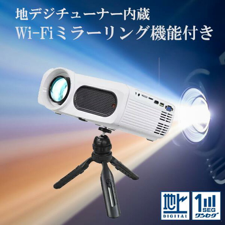楽天市場】地デジチューナー搭載 LEDプロジェクター Wi-Fi  