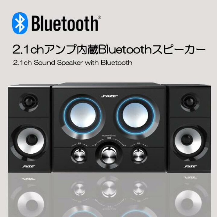 楽天市場】FUZE 2.1ch アンプ内蔵 bluetooth スピーカー DAS219BT 