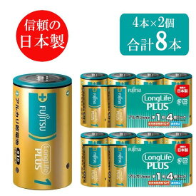 【日本製】富士通 単一形 アルカリ乾電池 電池 LR20LP(4S) 8本セット 単1 単1形 単一 まとめ買い 乾電池 でんち デンチ 大量 時計 リモコン 懐中電灯 おもちゃ 交換用 備蓄 災害 長持ち FUJITSU FDK 単1電池 単1電池