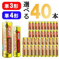 【楽天一位 送料無料】単三形 単四形 アルカリ乾電池 電池 40本 10本単位 選べる セット まとめ買い 単3…