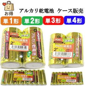 【まとめ買い】【ケース発送】単一形 単二形 単三形 単四形 アルカリ乾電池 電池 セット まとめ買い 単3電池 単4電池 乾電池 単3 単三 単4 単四 単3形 単4型 でんち 単三電池 単四電池 長持ち 大量 時計 リモコン おもちゃ 交換用 備蓄 災害 防災 非常 非常用