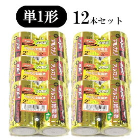 【送料無料】単一形 アルカリ乾電池 12本セット 2本×6パック LR20MPM2S まとめ買い 電池 乾電池 単1 単1 単1形 でんち デンチ 大量 時計 懐中電灯 おもちゃ 交換用 備蓄 ストック 災害 防災 非常時 非常用 長持ち 単1電池 単1電池 単一電池