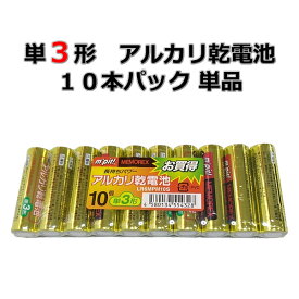 単3形 アルカリ乾電池 10本パック 単品 LR6MPM10S 電池 乾電池 でんち デンチ 時計 リモコン おもちゃ 交換用 備蓄 災害時 防災用品 ［メール便］