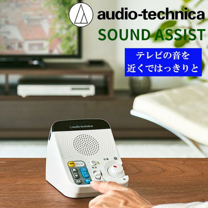 SOUND ASSIST お手元テレビスピーカー - 8
