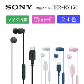 【新発売】ソニー IER-EX15C カナル型イヤホン USB type-C接続 5mmドライバー搭載 SONY ブラック ホワイト ブルー ピンク