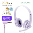 ヘッドセット 子ども用 マイク付き 有線 キッズ ヘッドホン 4極ミニプラグ 両耳 低音量設計 オンライン学習 授業 Zoom Switch PC タブレット対応 パープル エレコム HS-KD01TPL