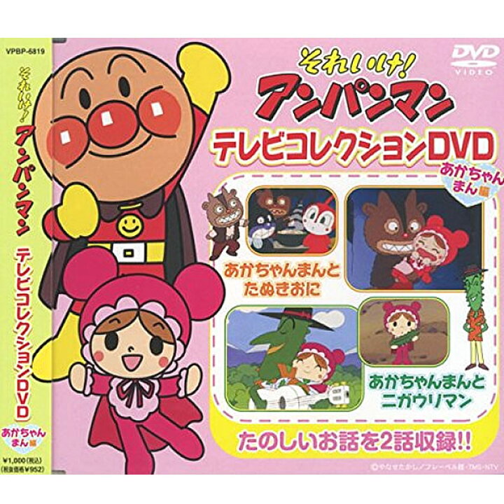 楽天市場 Dvd それいけアンパンマン テレビコレクション あかちゃんまん編 Vpbp6819 全2話収録 ヒーロー アニメ 知育dvd テレビ放送 バイキンマン ドキンちゃん キャラクター 幼児 育児 キッズ メール便 Smartplus スマートプラス