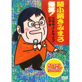 楽天市場 綾小路きみまろ Dvdの通販