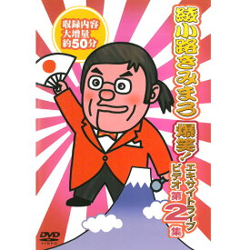 DVD 綾小路きみまろ 爆笑 エキサイトライブビデオ 第2集 TEBE-32031 お笑い 漫談 毒舌 落語 夫婦 中高年 ライブ映像 講演会 収録内容大増量約50分 父の日 母の日 敬老の日 [メール便]