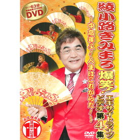 DVD 綾小路きみまろ 爆笑 エキサイトライブビデオ 第4集 TEBE-38089 お笑い 漫談 毒舌 落語 夫婦 中高年 ライブ映像 講演会 ライブ63分＋特典映像20分収録 父の日 母の日 敬老の日 [メール便]