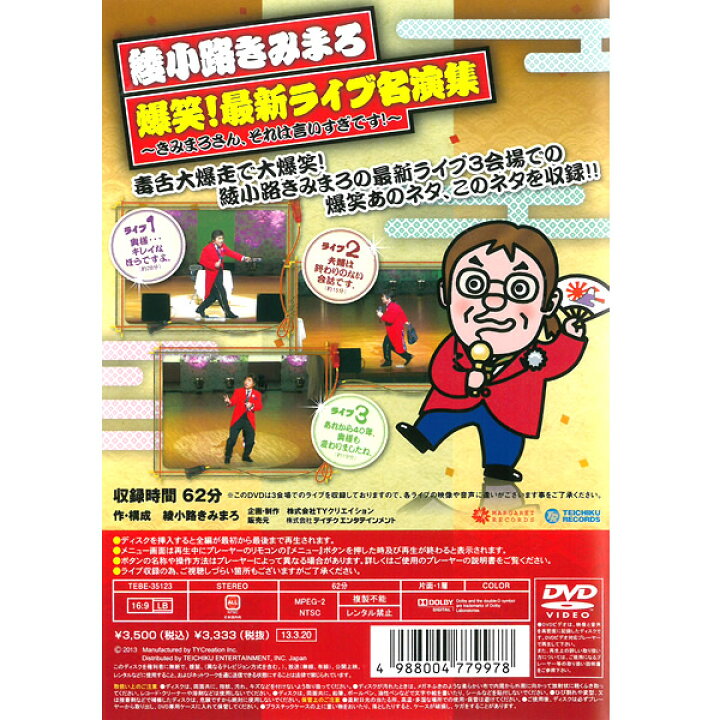 楽天市場 Dvd 綾小路きみまろ 爆笑 最新ライブ名演集 Tebe 新録画dvd お笑い 漫談 毒舌 落語 夫婦 中高年 ライブ映像 講演会 収録時間62分 メール便 Smartplus スマートプラス