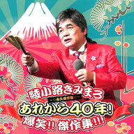 CD 綾小路きみまろ あれから40年！爆笑！傑作集！ 永久保存盤 TECE-3359 ライブ収録 お笑い 漫談 毒舌 落…