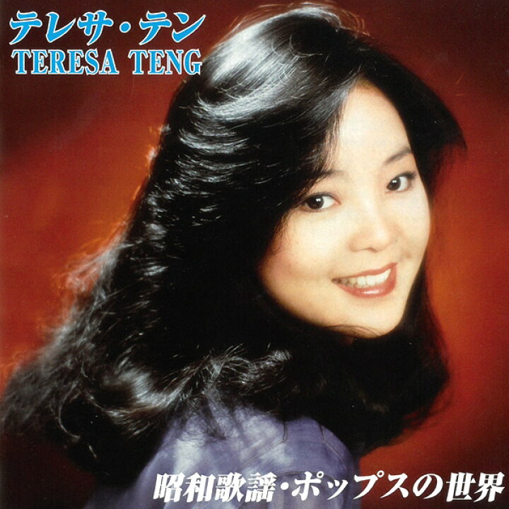 楽天市場 Cd テレサ テン テレサテン 昭和歌謡 ポップスの世界 True 1035 ベストセレクション 全18曲 カバー集 尾崎紀世彦 八代亜紀 桑田圭介 サザンオールスターズ 森進一 吉田拓郎 布施明 歌謡曲 演歌 名曲 邦楽 音楽 メール便 Smartplus スマートプラス