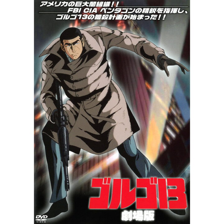 楽天市場 Dvd ゴルゴ13 劇場版 さいとうたかを 19年公開 本編約94分 アニメ 漫画 映画 ハードボイルド アクション スナイパー 名作 漫画 コミック 出崎統 杉野昭夫 さいとうたかお メール便 Smartplus スマートプラス
