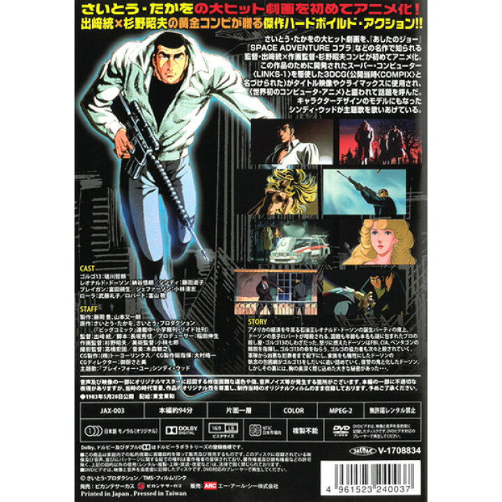 楽天市場 Dvd ゴルゴ13 劇場版 さいとうたかを 19年公開 本編約94分 アニメ 漫画 映画 ハードボイルド アクション スナイパー 名作 漫画 コミック 出崎統 杉野昭夫 さいとうたかお メール便 Smartplus スマートプラス