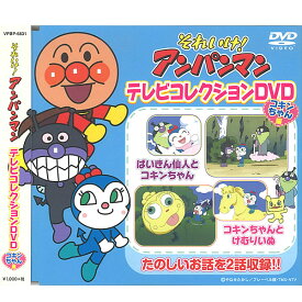 DVD それいけ アンパンマン テレビコレクション コキンちゃん編 VPBP6831 全2話収録 ヒーロー アニメ 知育DVD テレビ放送 バイキンマン ドキンちゃん キャラクター 幼児 育児 キッズ [メール便]