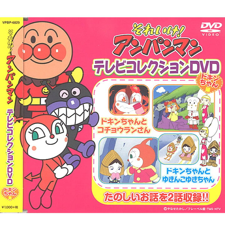 楽天市場 Dvd それいけアンパンマン テレビコレクション ドキンちゃん編 Vpbp69 全2話収録 ヒーロー アニメ 知育dvd テレビ放送 バイキンマン コキンちゃん キャラクター 幼児 育児 キッズ メール便 Smartplus スマートプラス