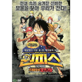 DVD 劇場版 映画 ワンピース カラクリ城のメカ巨兵 韓国正規 輸入盤 ONEJP-001 Movie Version ONE PIECE KARAKURI CASTLE 日本語 韓国語吹替 韓国語字幕 ハングル 約94分収録 アニメ ルフィー ナミ チョッパー サンジ ゾロ ニコロビン 麦わら [メール便]