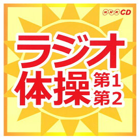 楽天市場 ラジオ体操 Cdの通販