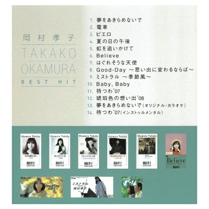 楽天市場 Cd 岡村孝子 ベストヒット Takako Okamura Best Hit Dqcl2108 Dqcl 2108 夢をあきらめないで ピエロ 待つわ 14曲収録 あみん ソロ おかむらたかこ 80年代 アイドル 邦楽 女性歌手 名曲 バラード 音楽 歌 曲 メール便 Smartplus スマートプラス