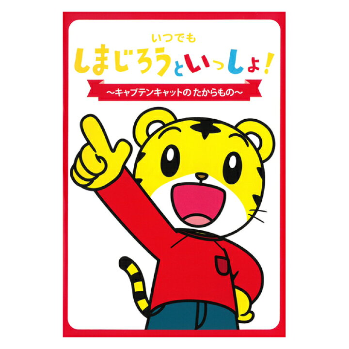 楽天市場 Dvd いつでもしまじろうといっしょ キャプテンキャットのたからもの Dqbw 4049 しまじろうのわお アニメ うた ダンス こどもちゃれんじ テレビ 番組 チャレンジ キャラクター しまじろう みみりん プレゼントにおすすめ こども向け キッズ 幼児 動物
