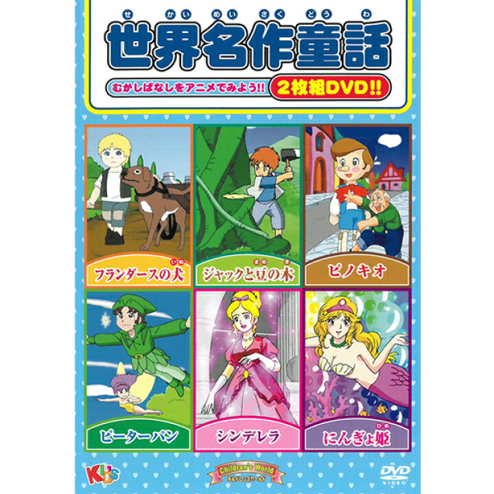 楽天市場 Dvd 世界名作童話 Mokb 002 フランダースの犬 ジャックと豆の木 ピノキオ ピーターパン シンデレラ にんぎょ姫 Mokb002 2枚組み 約44分 収録 Kid S チルドレンズワールド 昔話 アニメ キッズ ファミリー ネルロ パトラッシュ ネロ 人魚姫 メール便