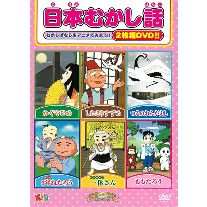 楽天市場】DVD 日本むかし話 MOKB-001 かぐやひめ したきりすずめ つる 
