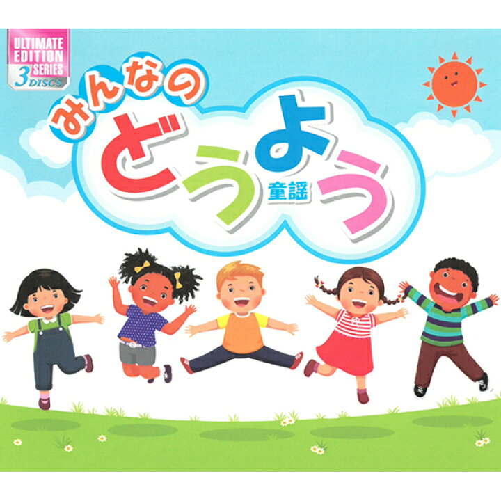 楽天市場 Cd みんなのどうよう 3ult 301 3枚組 全60曲収録 全111分収録 歌詞付 通りゃんせ どんぐりころころ いぬのおまわりさん他 童謡 名曲 音楽 歌 世代 キッズ ファミリー 決定版 メール便 Smartplus スマートプラス
