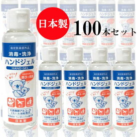 アルコール ハンドジェル 80ml 100個セット 日本製 指定医薬部外品 洗浄 除菌 携帯用 お出かけ 外出用 アウトドア キャンプ 旅行 手指ケア 速乾性 入場対策 会社 受付 社内備品 衛生用品 店舗用品 感染症 送料無料