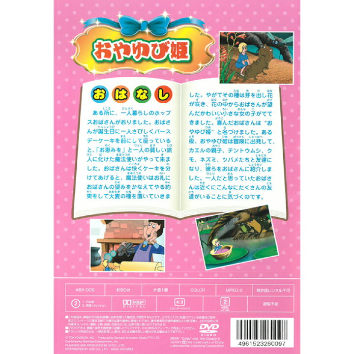 楽天市場 Dvd 世界名作アニメーション Abx 009 おやゆび姫 日本語吹替 英語 名作 童話 おはなし クラシック作品 約50分 収録 子ども向け Kid S アニメ キッズ ファミリー 魔法使い メール便 Smartplus スマートプラス