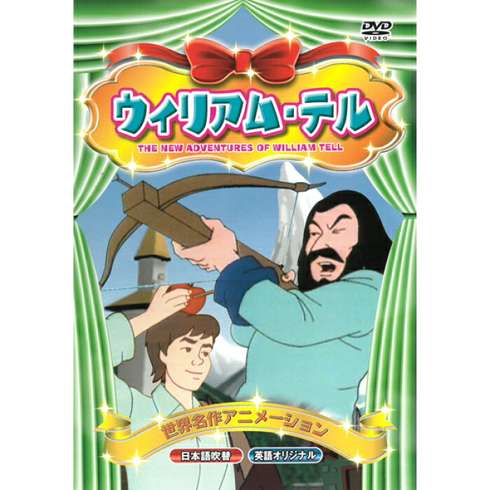 Dvd 世界名作アニメーション Abx 010 ウイリアム テル 日本語吹替 英語 名作 童話 おはなしクラシック作品 約50分 収録 子ども向け Kid S アニメ キッズ ファミリー 弓矢 リンゴ メール便 Product Details Japanese Proxy Shopping Service From Japan