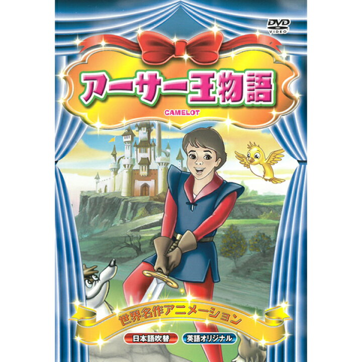 楽天市場 Dvd 世界名作アニメーション Abx 011 アーサー王物語 日本語吹替 英語 名作 童話 おはなし クラシック作品 約50分 収録 子ども向け Kid S アニメ キッズ ファミリー 王国 剣 メール便 Smartplus スマートプラス
