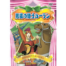 DVD 世界名作アニメーション ABX-012 男装の騎士ムーラン 日本語吹替 英語 名作 童話 おはなし クラシック作品 約50分 収録 子ども向け KID'S アニメ キッズ ファミリー ムーラン 中国 伝説 [メール便]