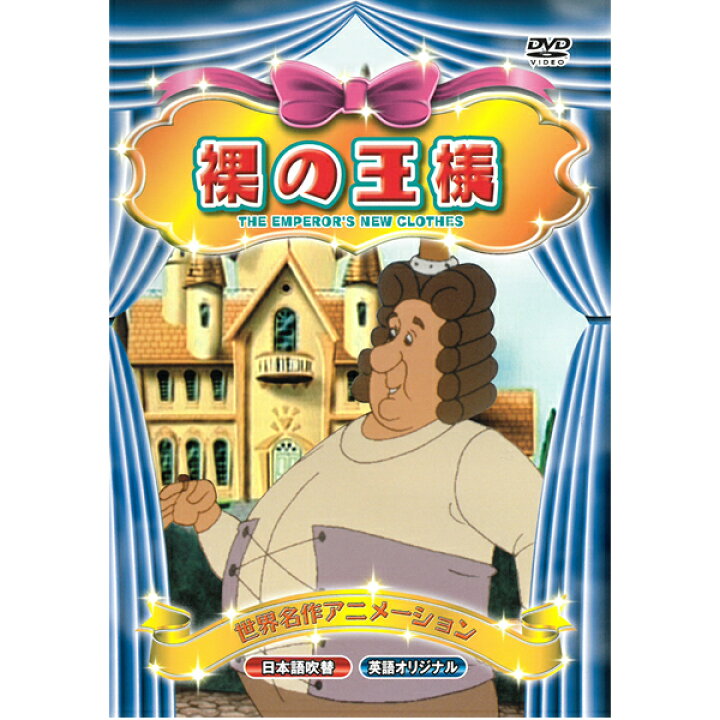 楽天市場 Dvd 世界名作アニメーション Abx 013 裸の王様 日本語吹替 英語 名作 童話 おはなし クラシック作品 約50分 収録 子ども向け Kid S アニメ キッズ ファミリー メール便 Smartplus スマートプラス 楽天市場 Dvd 世界名作アニメーション Abx 013 裸の王様 日本語吹替 英語 名作 童話 おはなし クラシック作品 約50分 収録 子ども向け Kid S アニメ キッズ ファミリー メール便 Smartplus スマートプラス